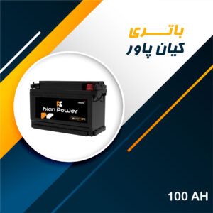 باتری 100 آمپر کیان پاور
