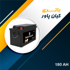 باتری 180 آمپر کیان پاور