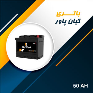 باتری 50 آمپر کیان پاور
