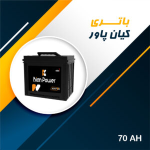 باتری 70 آمپر کیان پاور