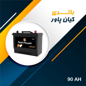 باتری 90 آمپر کیان پاور