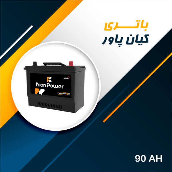 باتری 90 آمپر کیان پاور