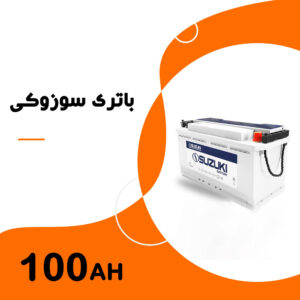 باتری 100 آمپر سوزوکی
