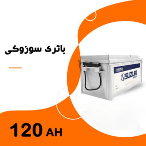 باتری 120 آمپر سوزوکی
