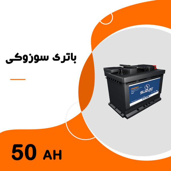باتری 50 آمپر سوزوکی