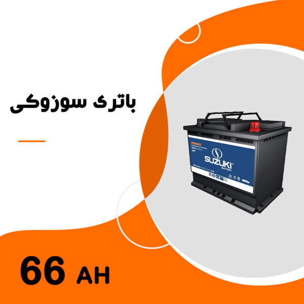 باتری 66 آمپر سوزوکی
