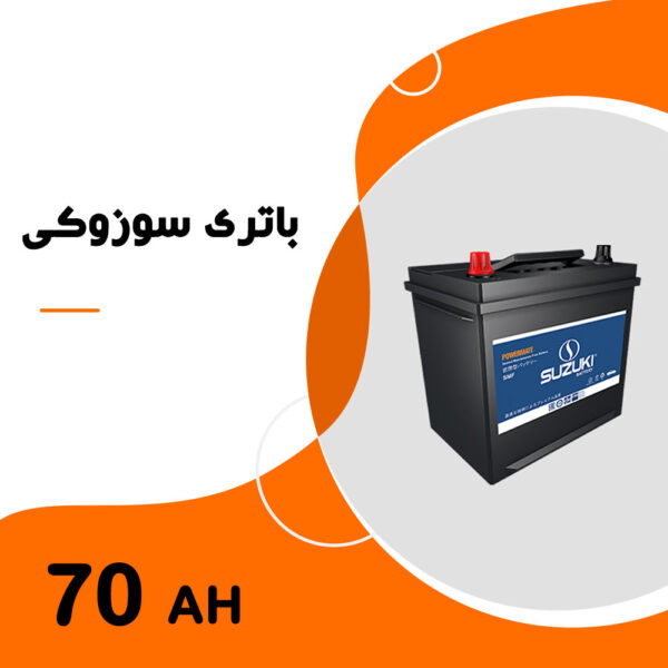 باتری 70 آمپر سوزوکی