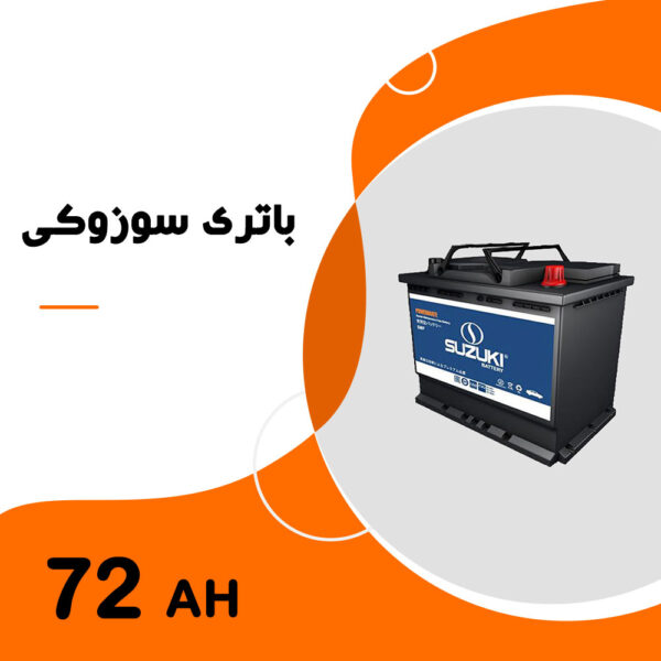 باتری 72 آمپر سوزوکی