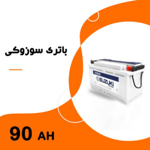 باتری 90 آمپر سوزوکی