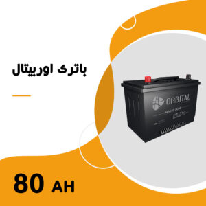 باتری 80 آمپر اوربیتال