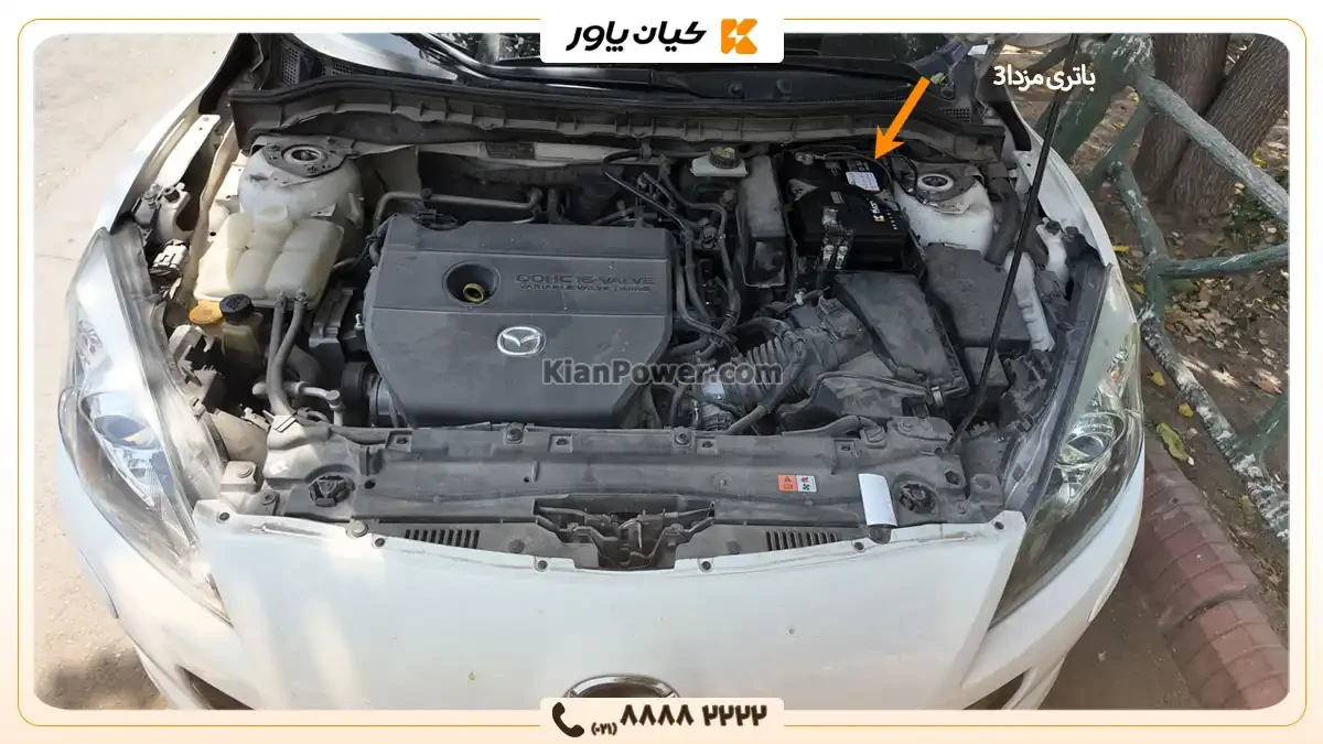 محل قرارگیری باتری مزدا 3- کیان پاور