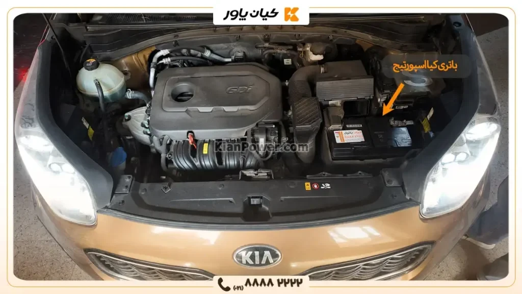 محل قرارگیری باتری کیا اسپورتیج- کیان پاور