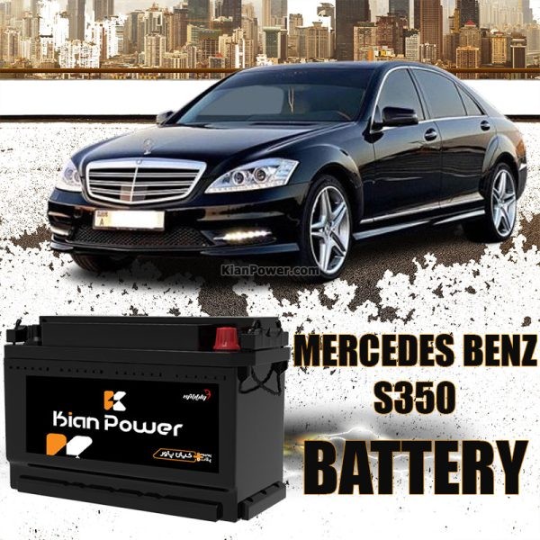 باتری مرسدس بنز S350