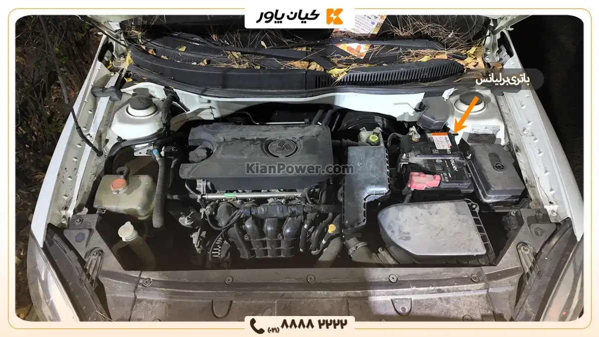 محل قرارگیری باتری برلیانس- کیان پاور