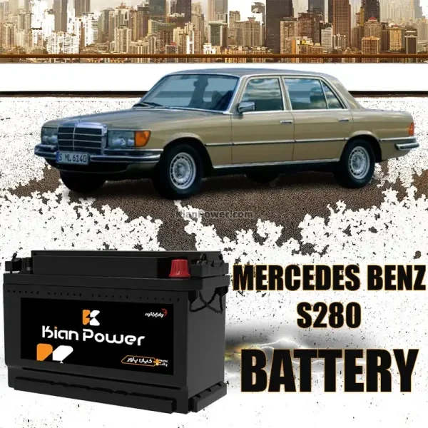 باتری مرسدس بنز اس 280 - S280