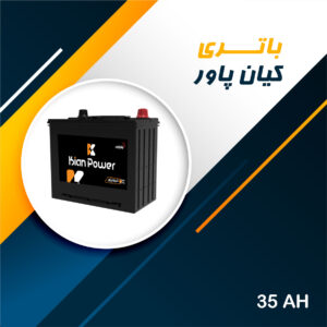باتری 35 آمپر کیان پاور