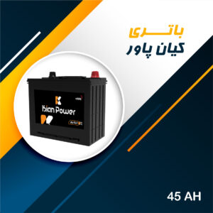 باتری 45 آمپر کیان پاور