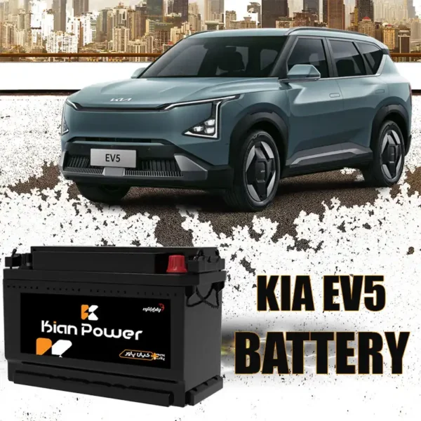 باتری کیا ای وی 5 - EV5