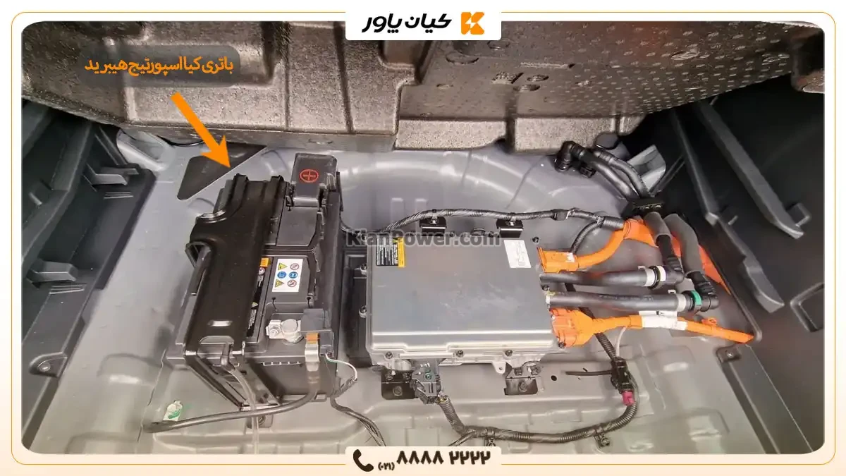 محل قرارگیری باتری کیا اسپورتیج هیبرید- کیان پاور