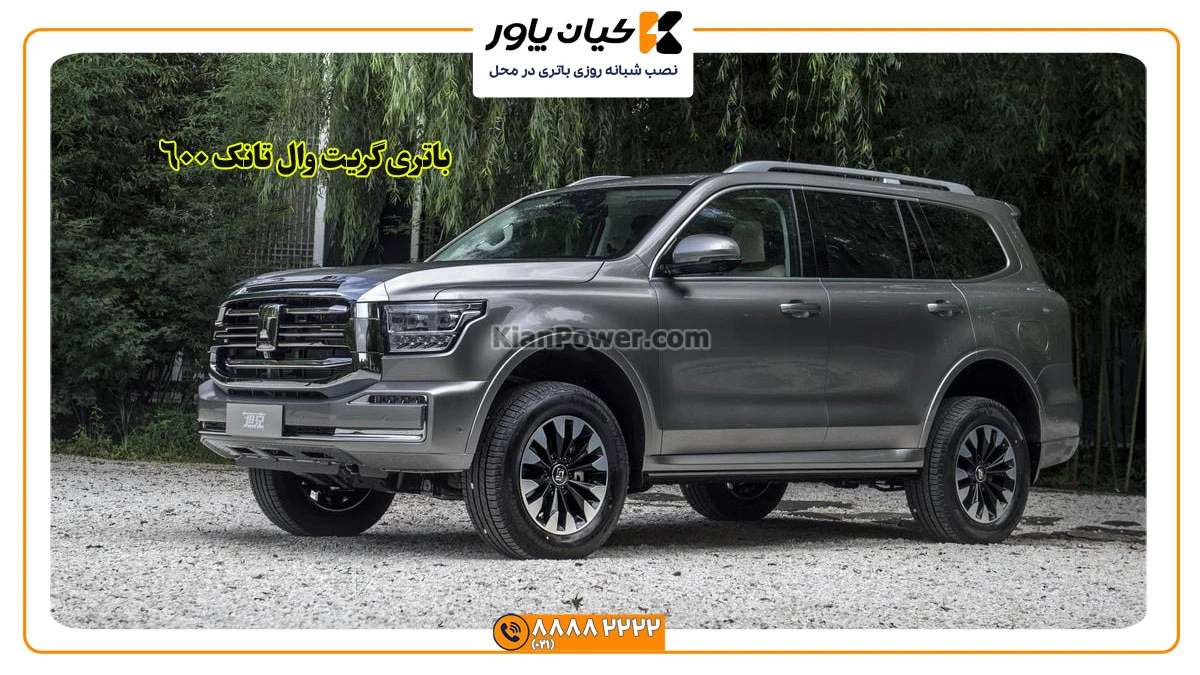 باتری-گریت-وال-تانک-600