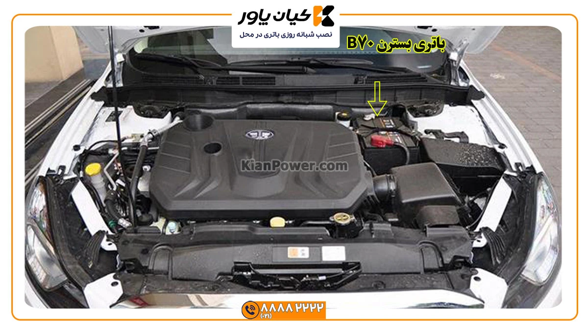 جانمای باتری بسترن B70