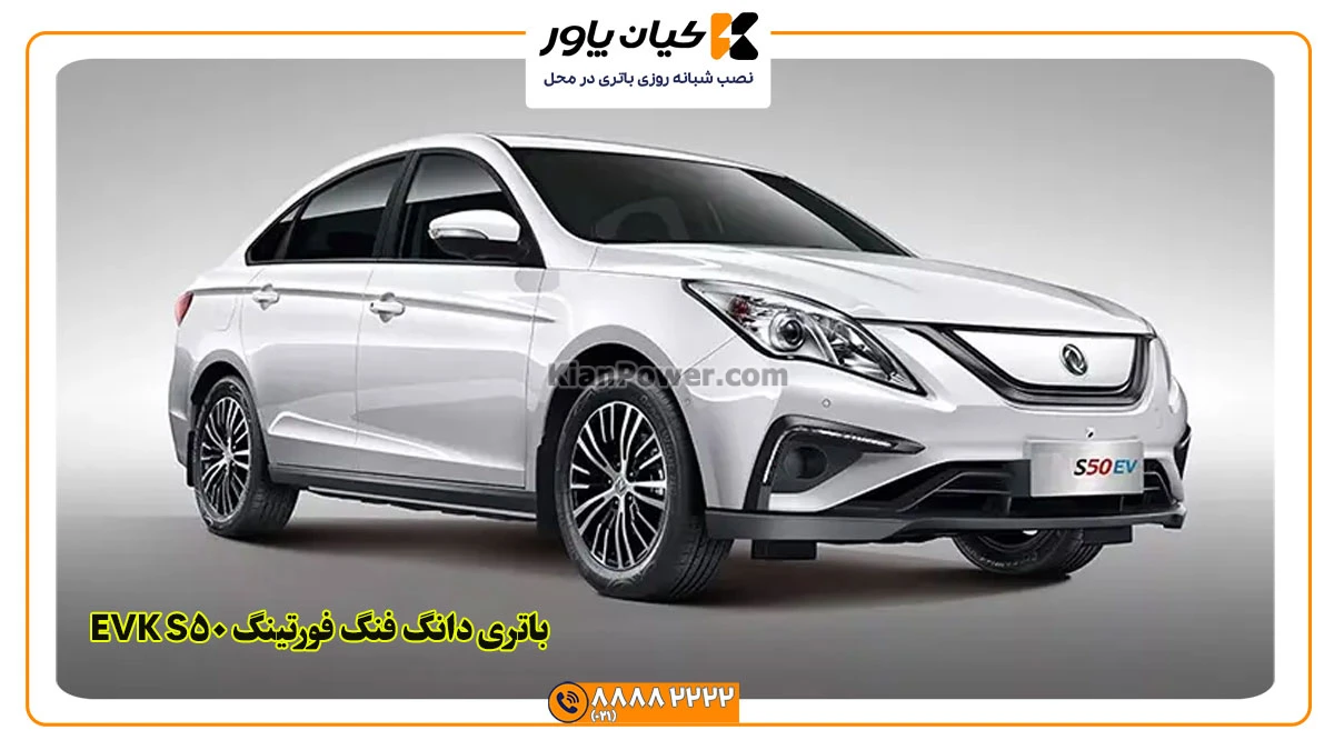 جانمایی باتری دانگ فنگ فورتینگ S50 EVK