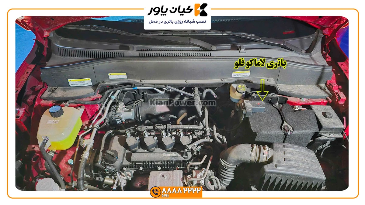 جانمایی-باتری-لاماکو-فلو