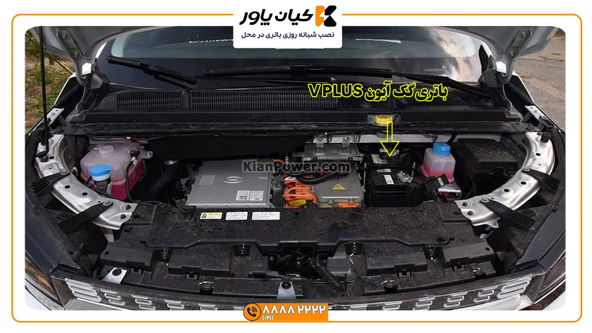 جانمایی-باتری-گک-آیون-وی-پلاس-V-Plus