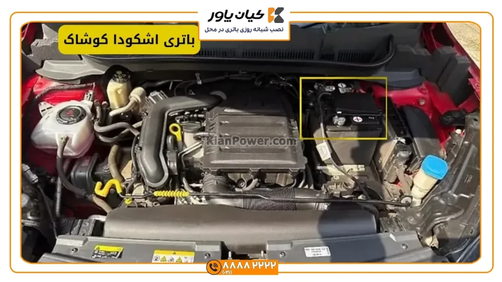 باتری اشکودا کوشاک
