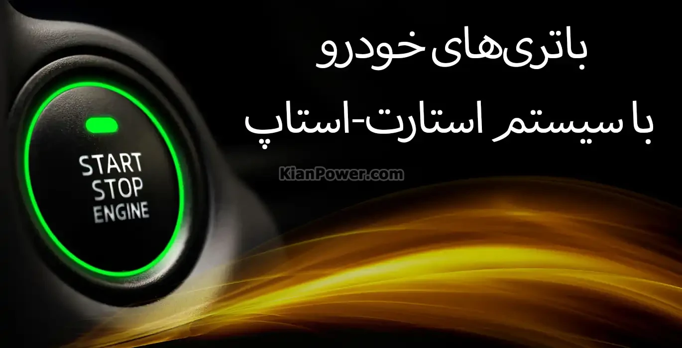 باتری‌های خودرو با سیستم استارت-استاپ