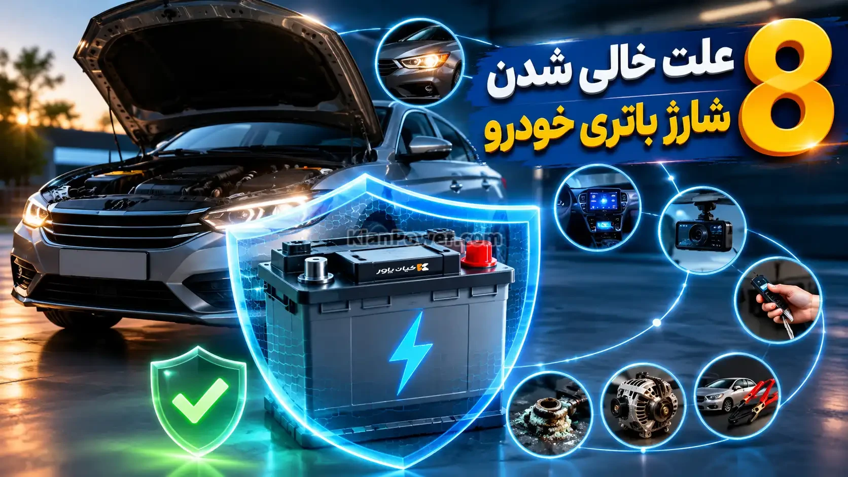 خالی شدن شارژباتری خودرو