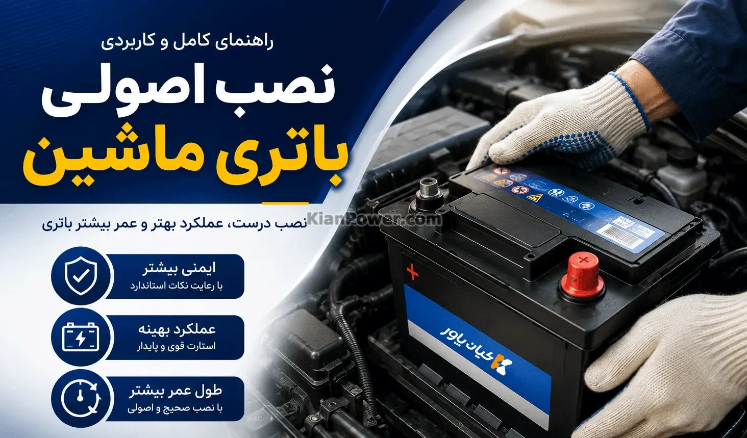 راهنمای نصب باتری ماشین