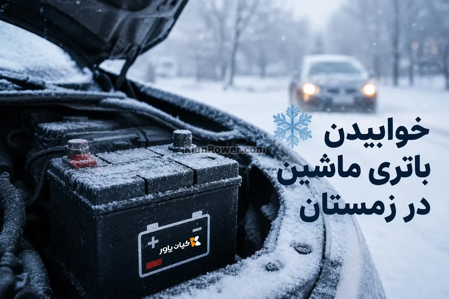 خوابیدن باتری ماشین در زمستان