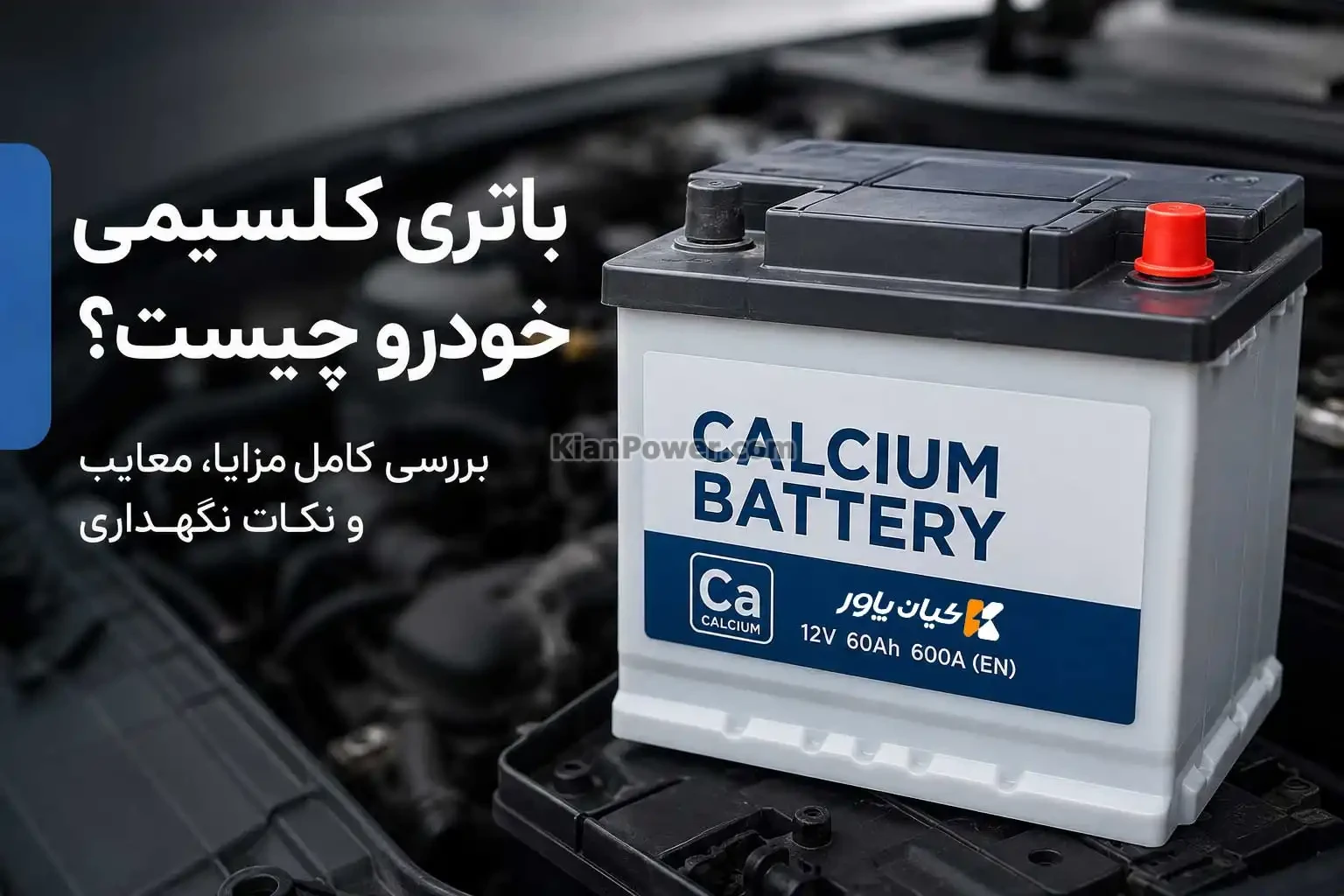 باتری کلسیمی خودرو