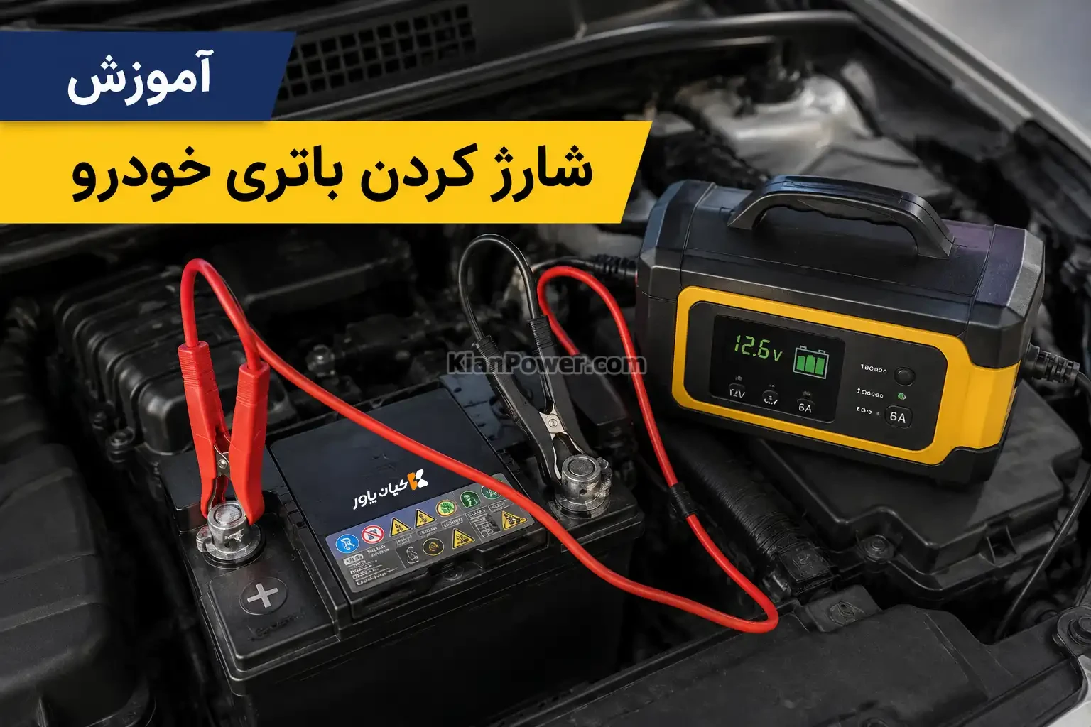 شارژ کردن باتری ماشین