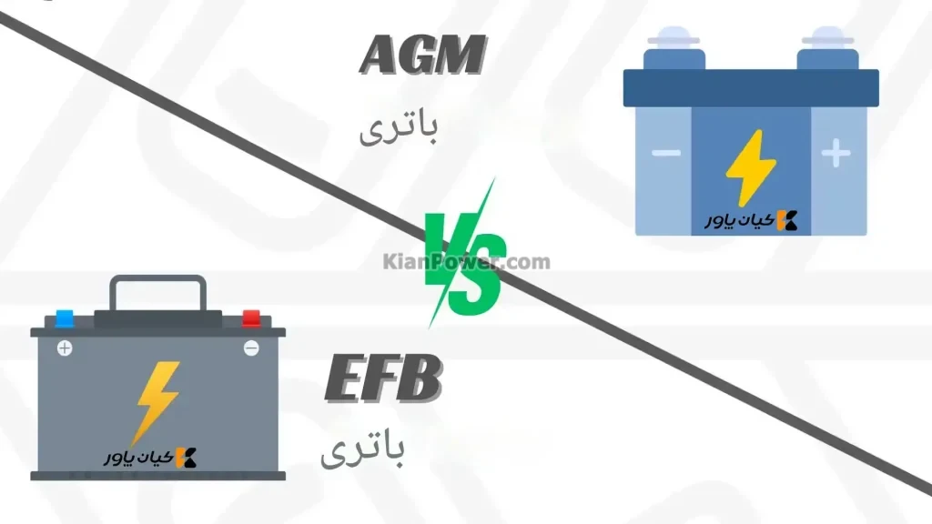 باتریهای EFB در مقابل AGM