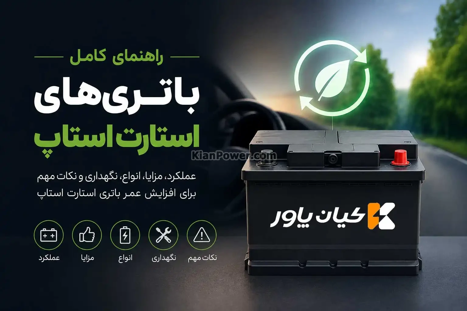 باتری های استارت استاپ