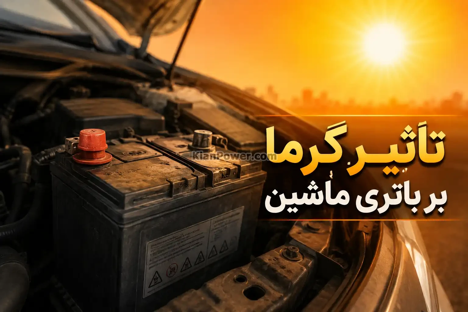 تاثیر گرما بر باتری ماشین